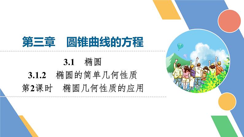第3章　3.1　3.1.2　第2课时　椭圆几何性质的应用第1页