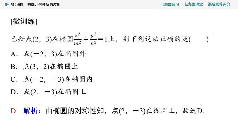 第3章　3.1　3.1.2　第2课时　椭圆几何性质的应用第5页