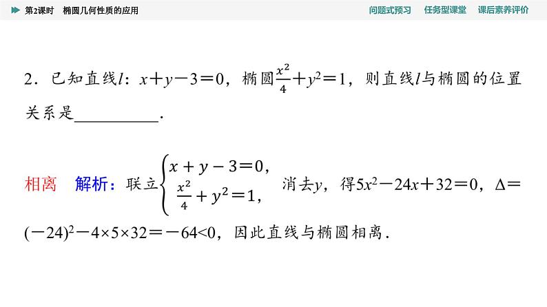第3章　3.1　3.1.2　第2课时　椭圆几何性质的应用第8页