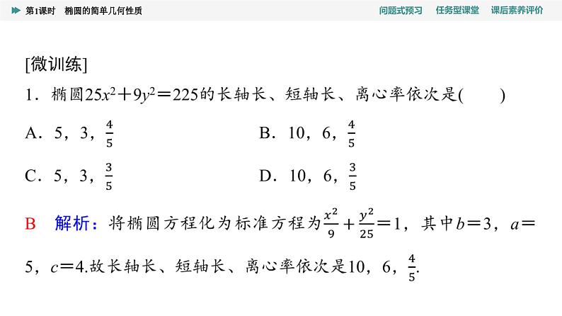第3章　3.1　3.1.2　第1课时　椭圆的简单几何性质第6页