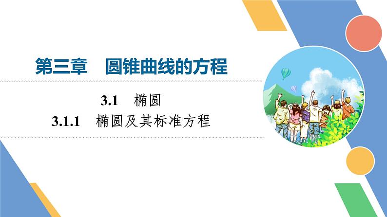 第3章　3.1　3.1.1　椭圆及其标准方程第1页