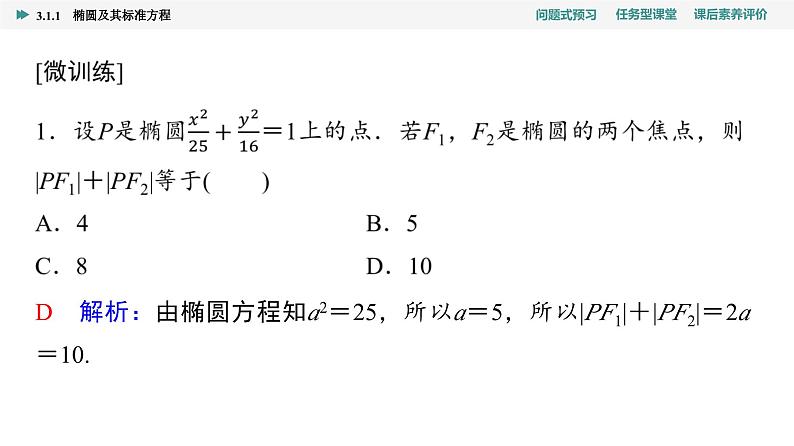第3章　3.1　3.1.1　椭圆及其标准方程第8页