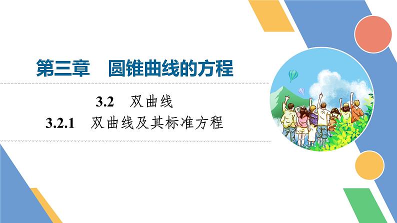 第3章　3.2　3.2.1　双曲线及其标准方程第1页