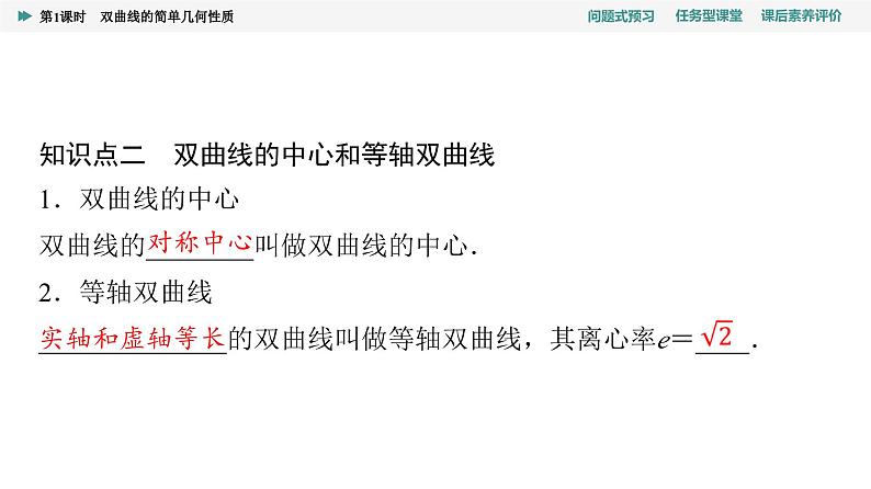 第3章　3.2　3.2.2　第1课时　双曲线的简单几何性质第7页