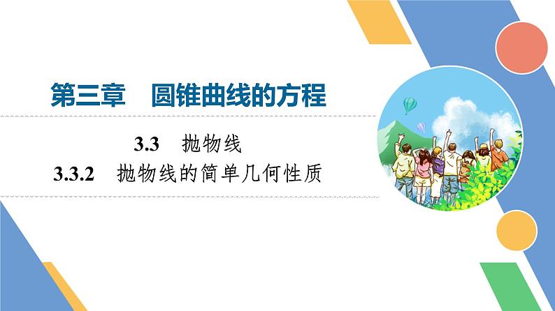 第3章　3.3　3.3.2　抛物线的简单几何性质第1页