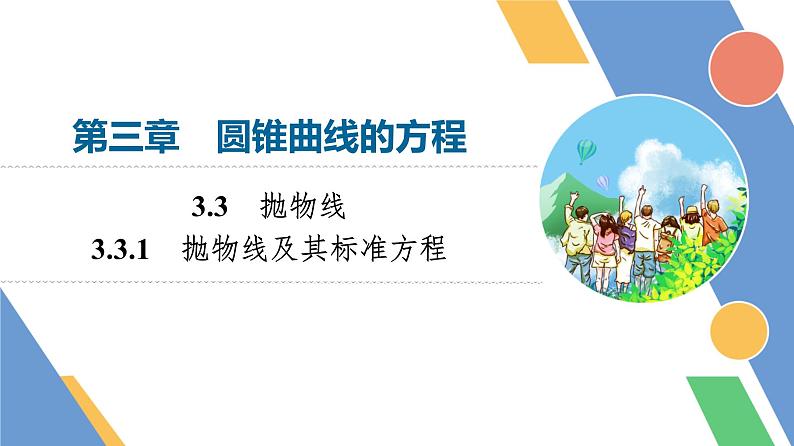 第3章　3.3　3.3.1　抛物线及其标准方程第1页