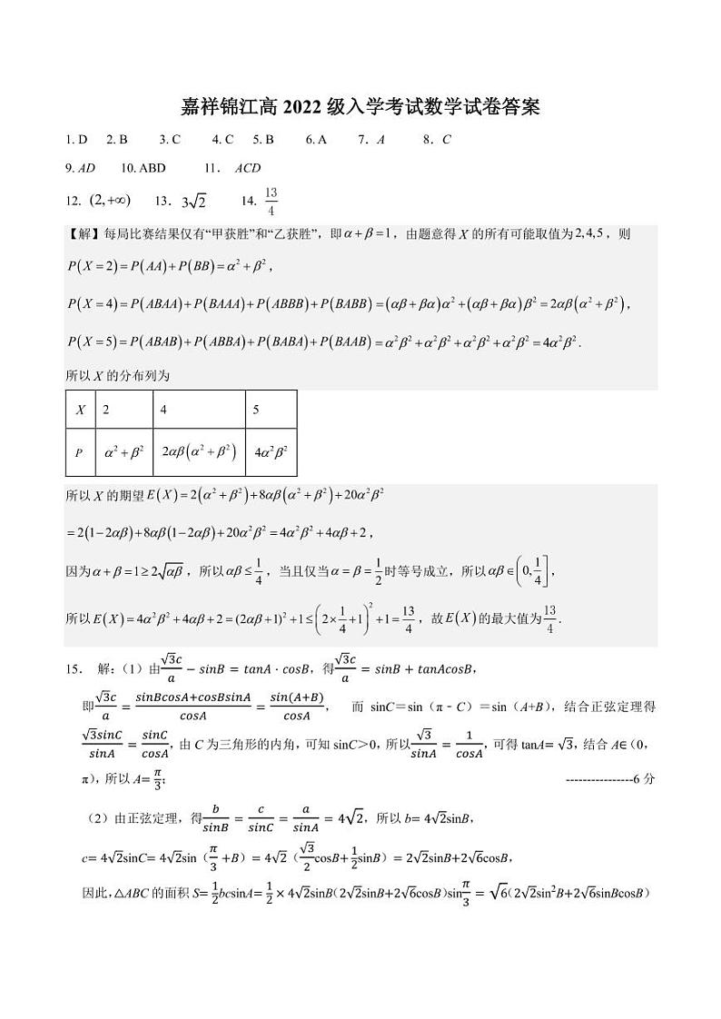 四川省成都市锦江区嘉祥外国语高级中学2024-2025学年高三上学期入学考试数学试卷01