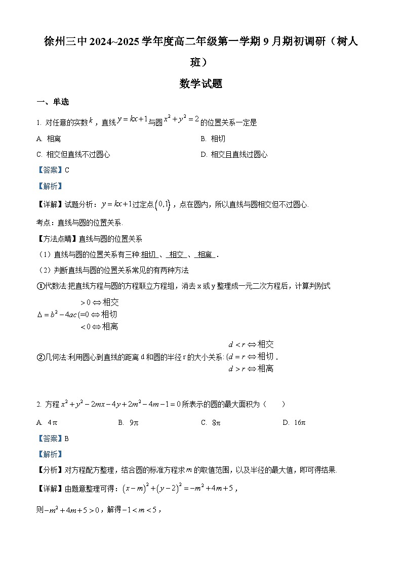 江苏省徐州市第三中学2024-2025学年高二（树人班）上学期9月期初调研数学试题（解析版）第1页