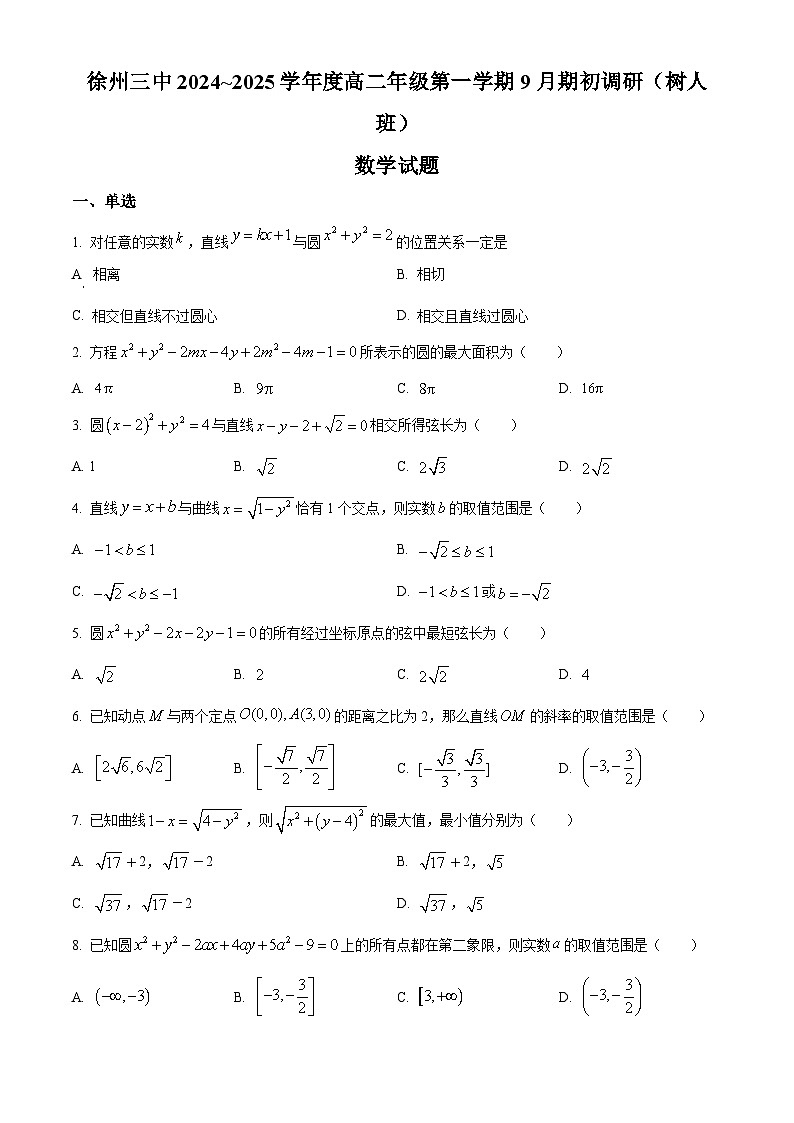 江苏省徐州市第三中学2024-2025学年高二（树人班）上学期9月期初调研数学试题（原卷版）第1页