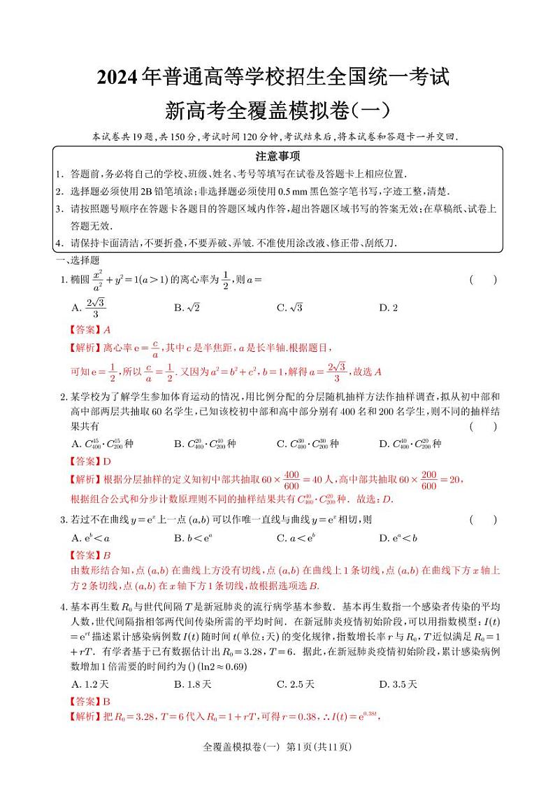 全覆盖模拟卷解析版（内部资料，严禁外传）第1页
