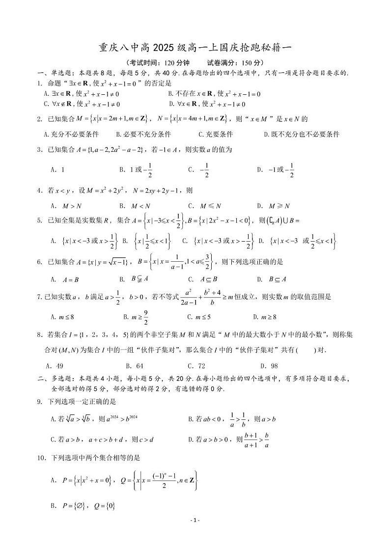 高一10月国庆专题试卷课（学生版）(5)第1页