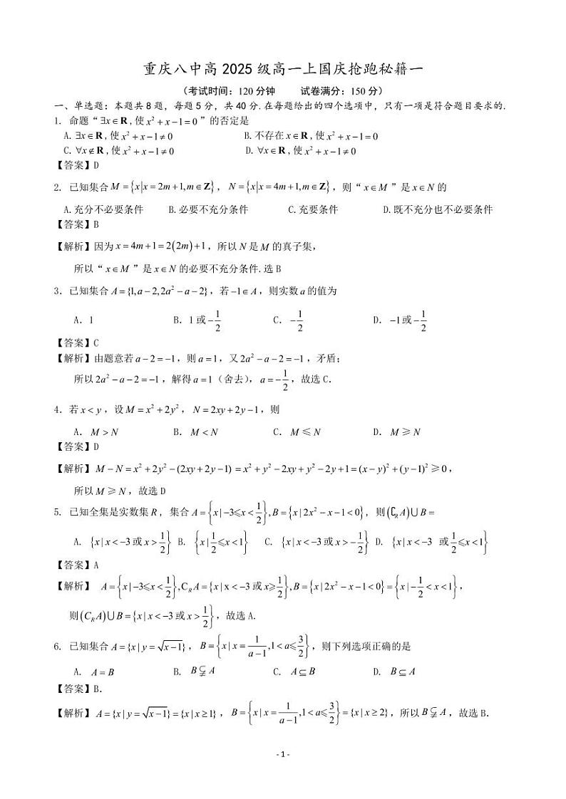 高一10月国庆专题试卷课（解析版）(4)第1页