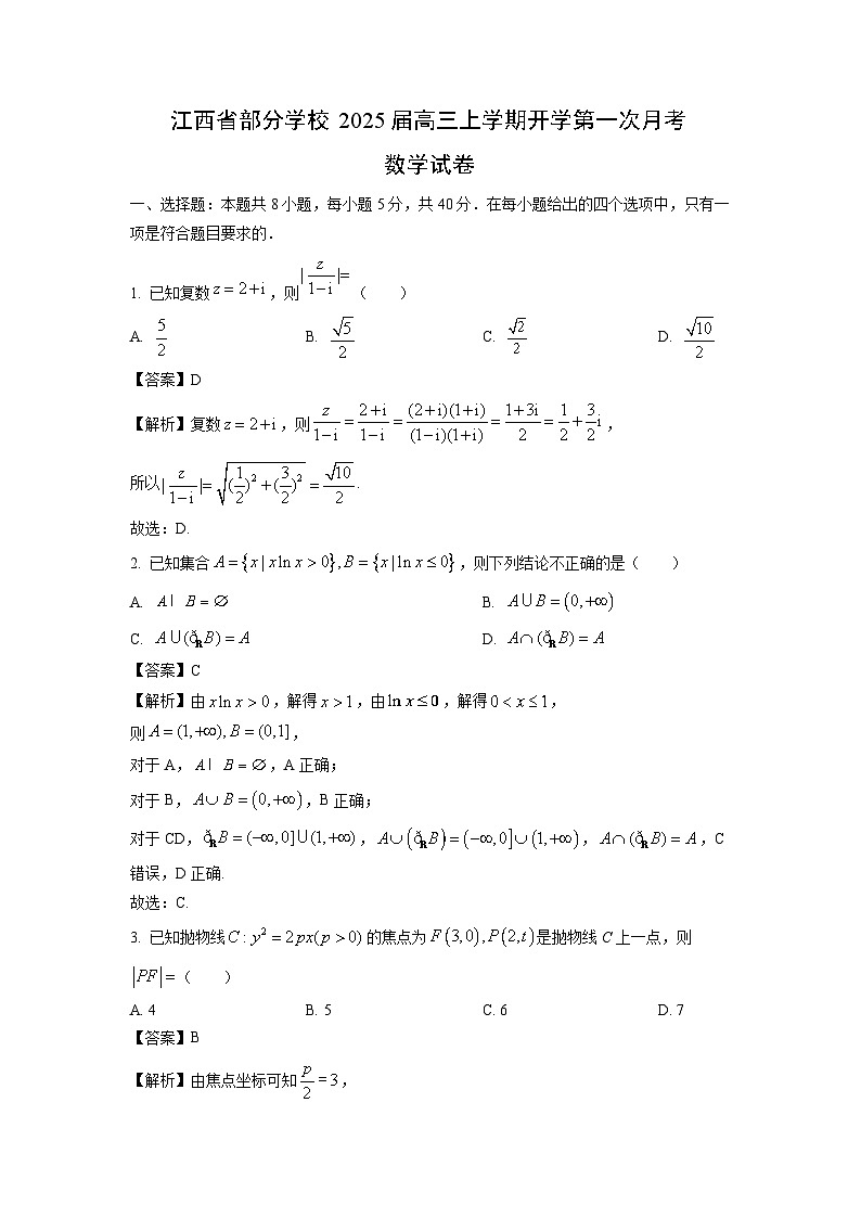 [数学]江西省部分学校2025届高三上学期开学第一次月考试卷(解析版)01