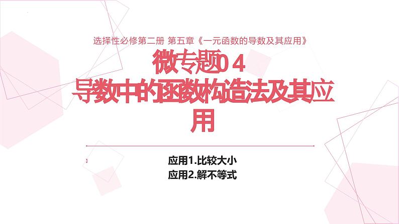 高中数学优质PPT课件导数中的函数构造法01