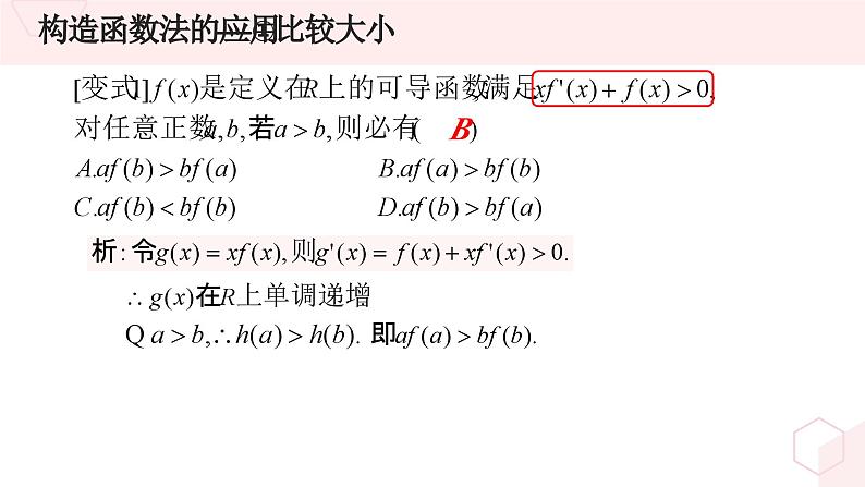 高中数学优质PPT课件导数中的函数构造法06