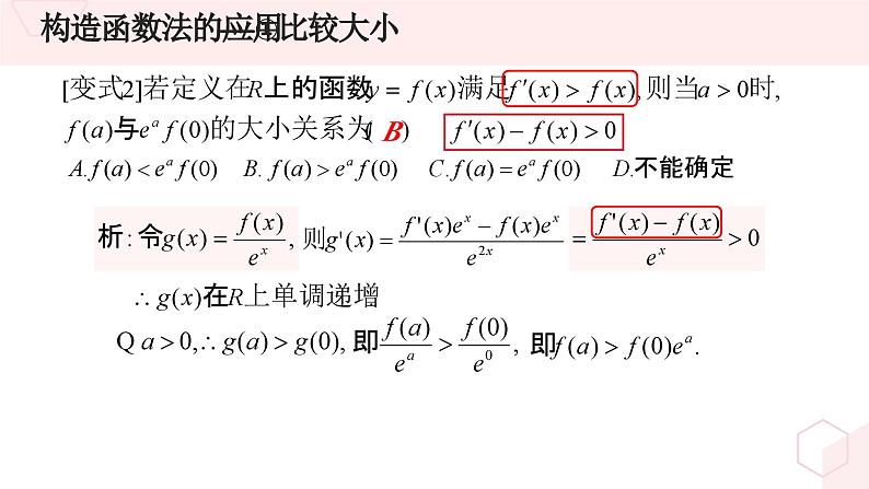 高中数学优质PPT课件导数中的函数构造法第7页