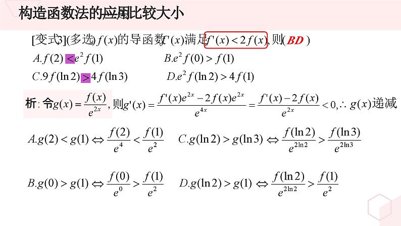 高中数学优质PPT课件导数中的函数构造法08