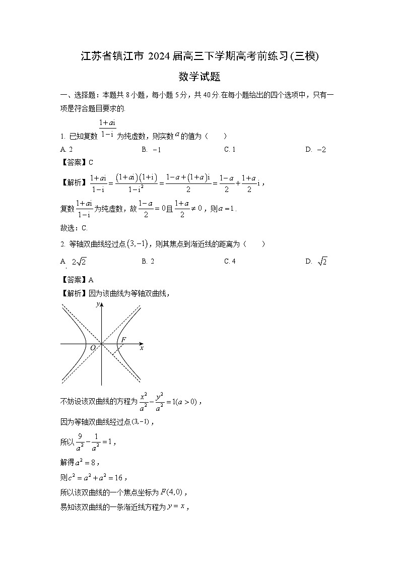[数学][三模]江苏省镇江市2024届高三下学期高考前练习试题(解析版)第1页