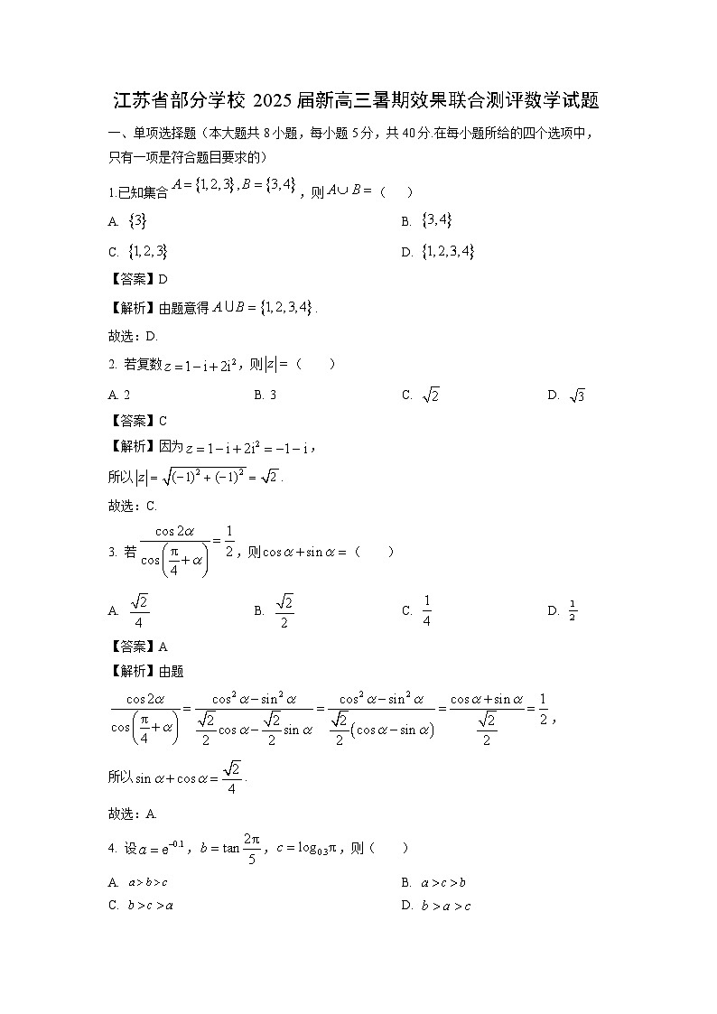 [数学]江苏省部分学校2025届新高三暑期效果联合测评试题(解析版)01