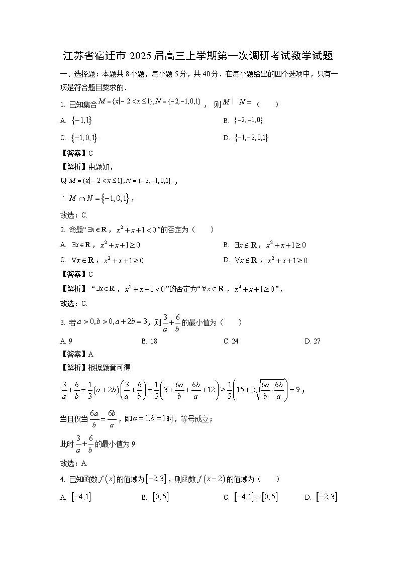 [数学]江苏省宿迁市2025届高三上学期第一次调研考试试题(解析版)第1页