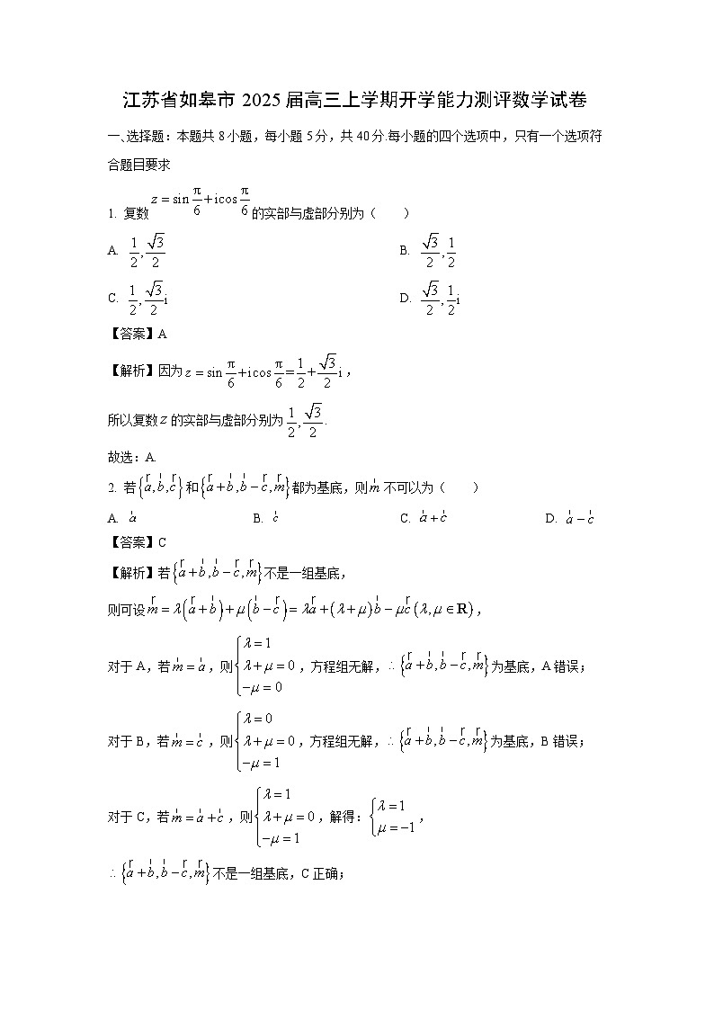 [数学]江苏省如皋市2025届高三上学期开学能力测评试卷(解析版)第1页