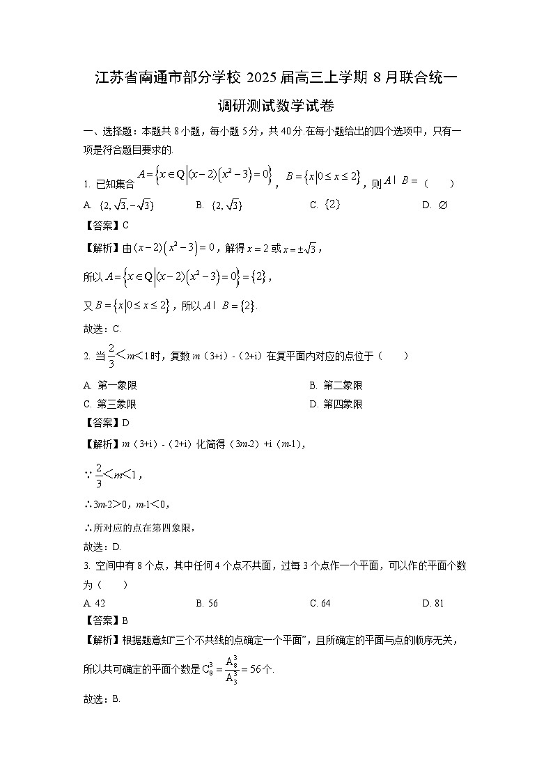 [数学]江苏省南通市部分学校2025届高三上学期8月联合统一调研测试试卷(解析版)第1页