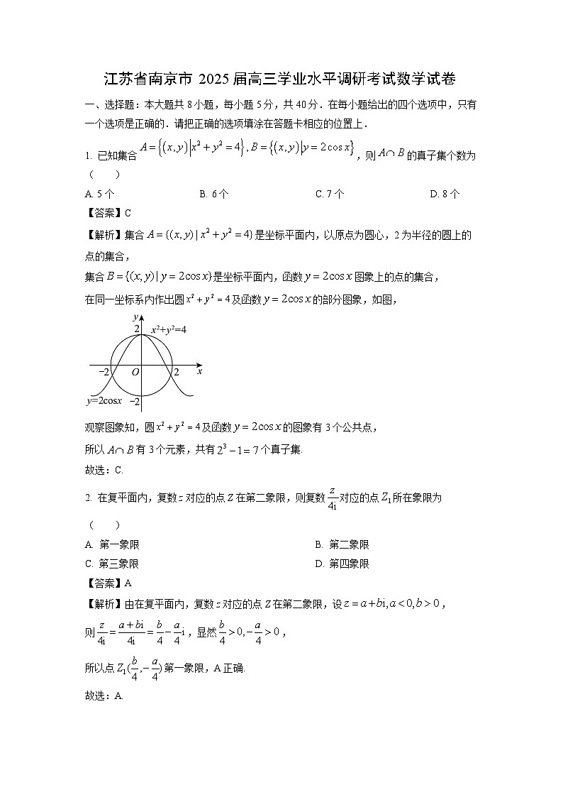 [数学]江苏省南京市2025届高三学业水平调研考试试卷(解析版)01