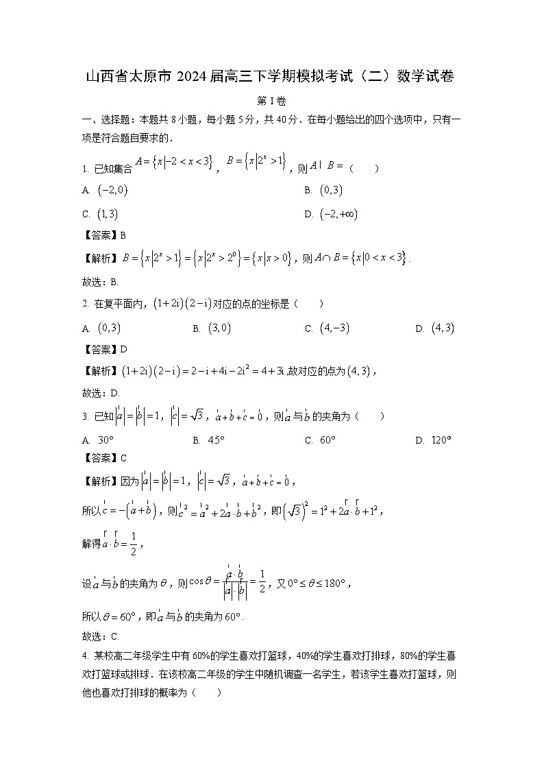[数学]山西省太原市2024届高三下学期模拟考试(二)试卷(解析版)01