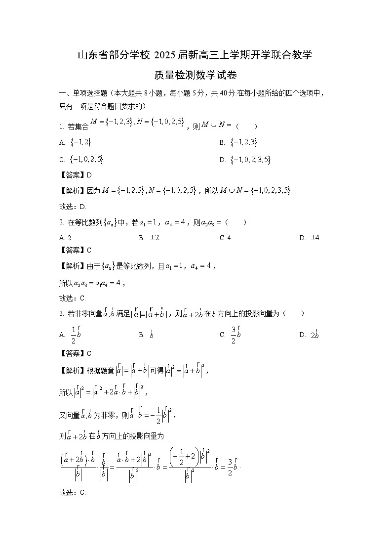 [数学]山东省部分学校2025届新高三上学期开学联合教学质量检测试卷(解析版)第1页