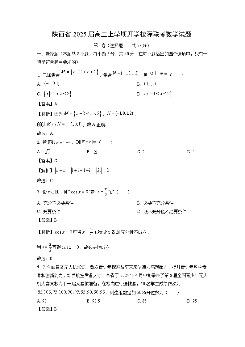 [数学]陕西省2025届高三上学期开学校际联考试题(解析版)01