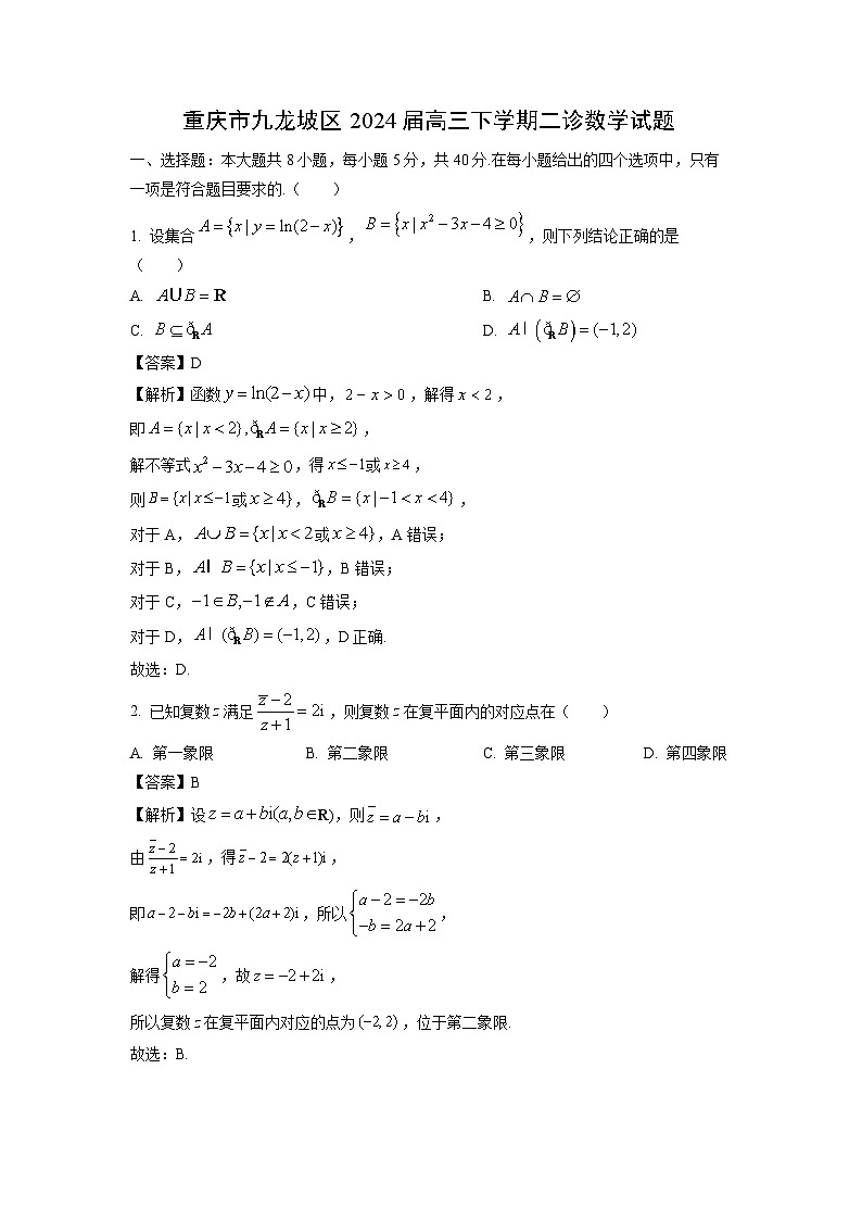 [数学]重庆市九龙坡区2024届高三下学期二诊试题(解析版)01