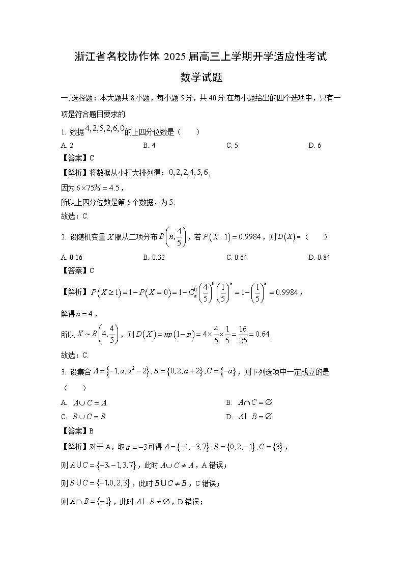 [数学]浙江省名校协作体2025届高三上学期开学适应性考试试题(解析版)第1页