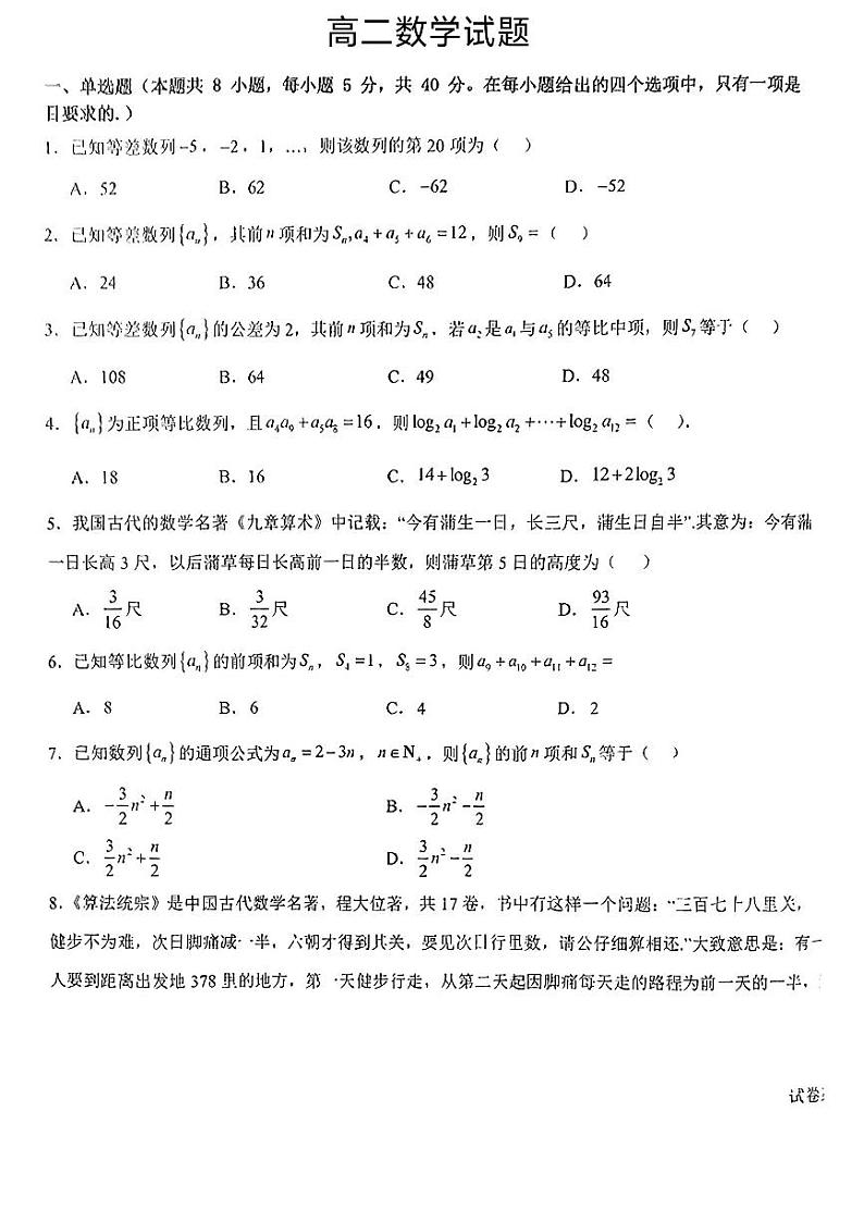 甘肃省秦安县第二中学等校2024-2025学年高二上学期开学考试数学试题第1页