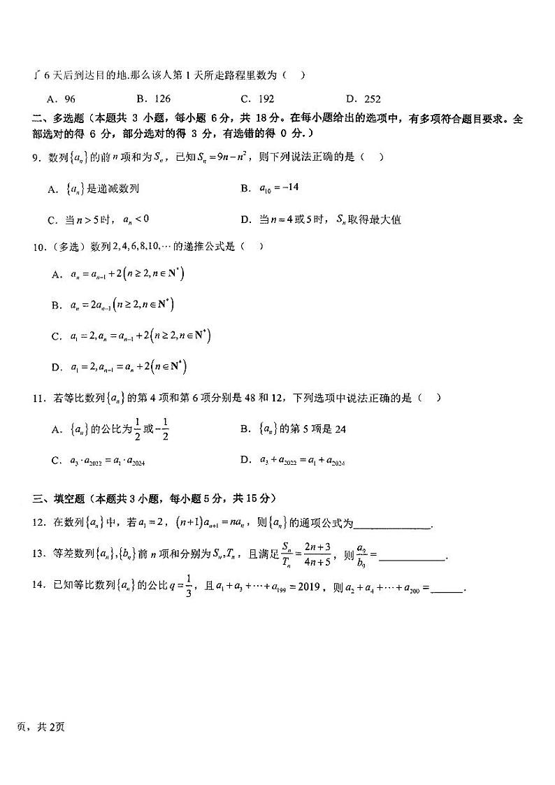 甘肃省秦安县第二中学等校2024-2025学年高二上学期开学考试数学试题第2页