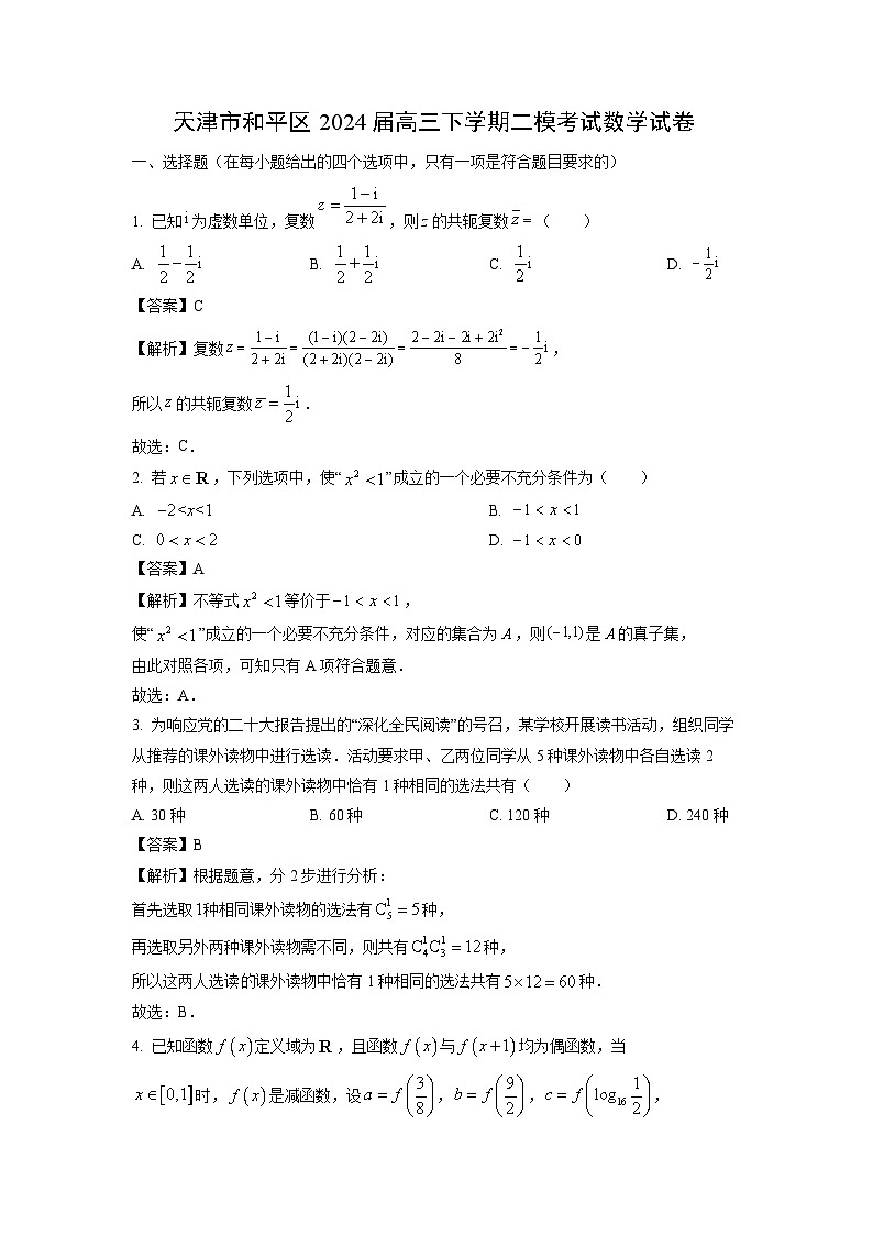 [数学][二模]天津市和平区2024届高三下学期考试试卷(解析版)第1页