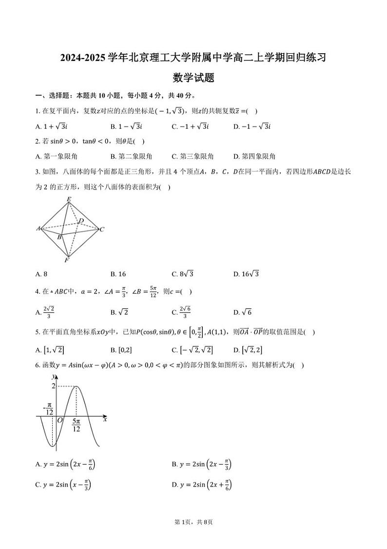 [数学]2024～2025学年北京市海淀区北京理工大学附属中学高二上学期开学回归练习试题(有答案)01