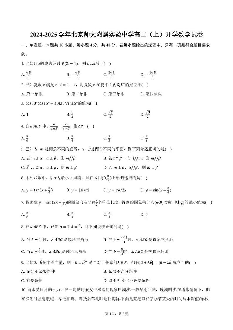 [数学]2024～2025学年北京师大附属实验中学高二(上)开学试卷(有答案)第1页