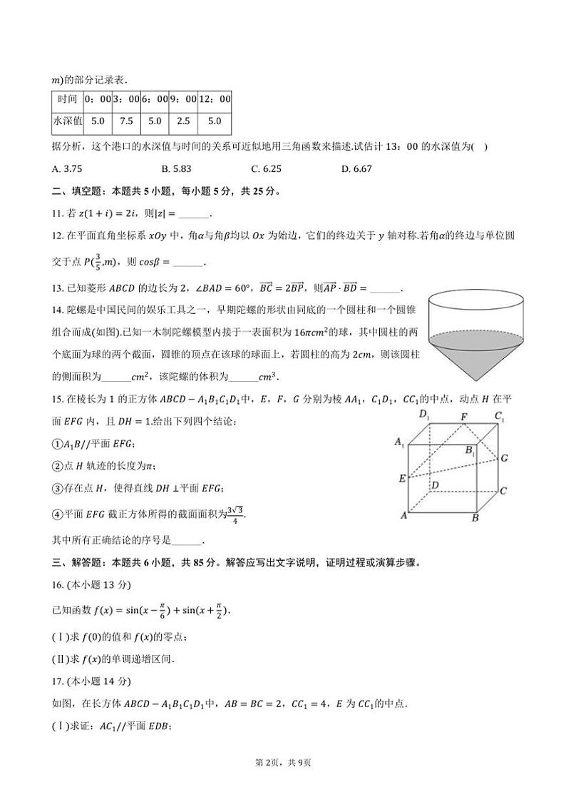 [数学]2024～2025学年北京师大附属实验中学高二(上)开学试卷(有答案)第2页