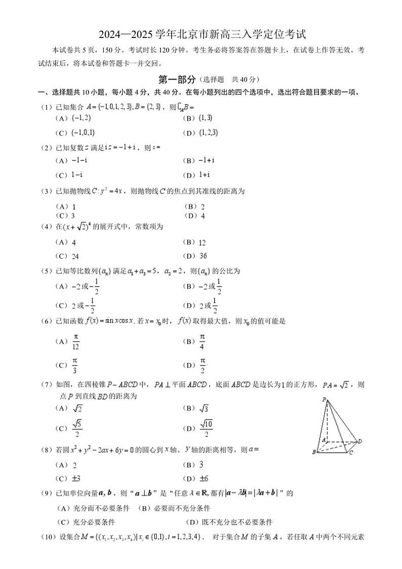 [数学]北京市海淀区精华学校2024～2025学年高三上学期入学定位考试试题第1页