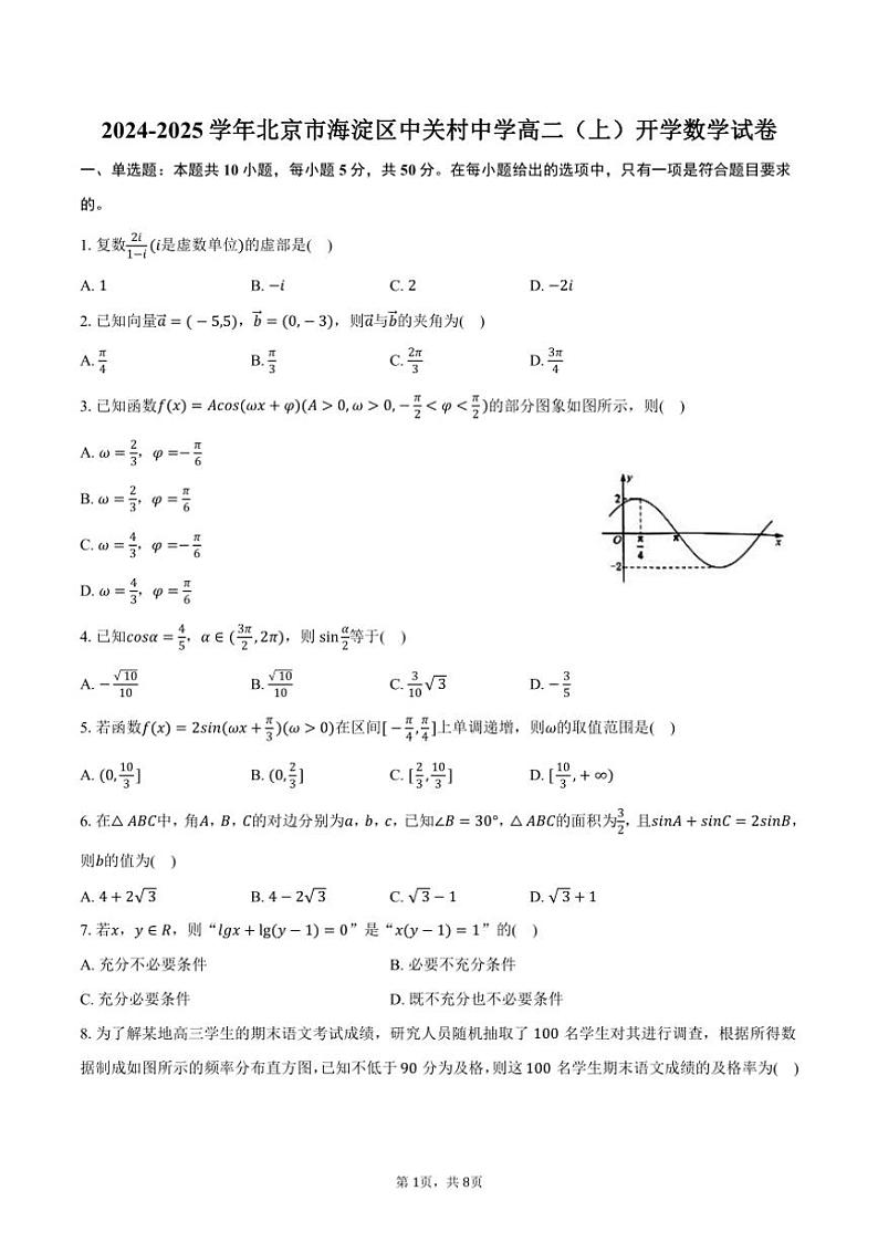 [数学]2024～2025学年北京市海淀区中关村中学高二(上)开学试卷(有答案)01