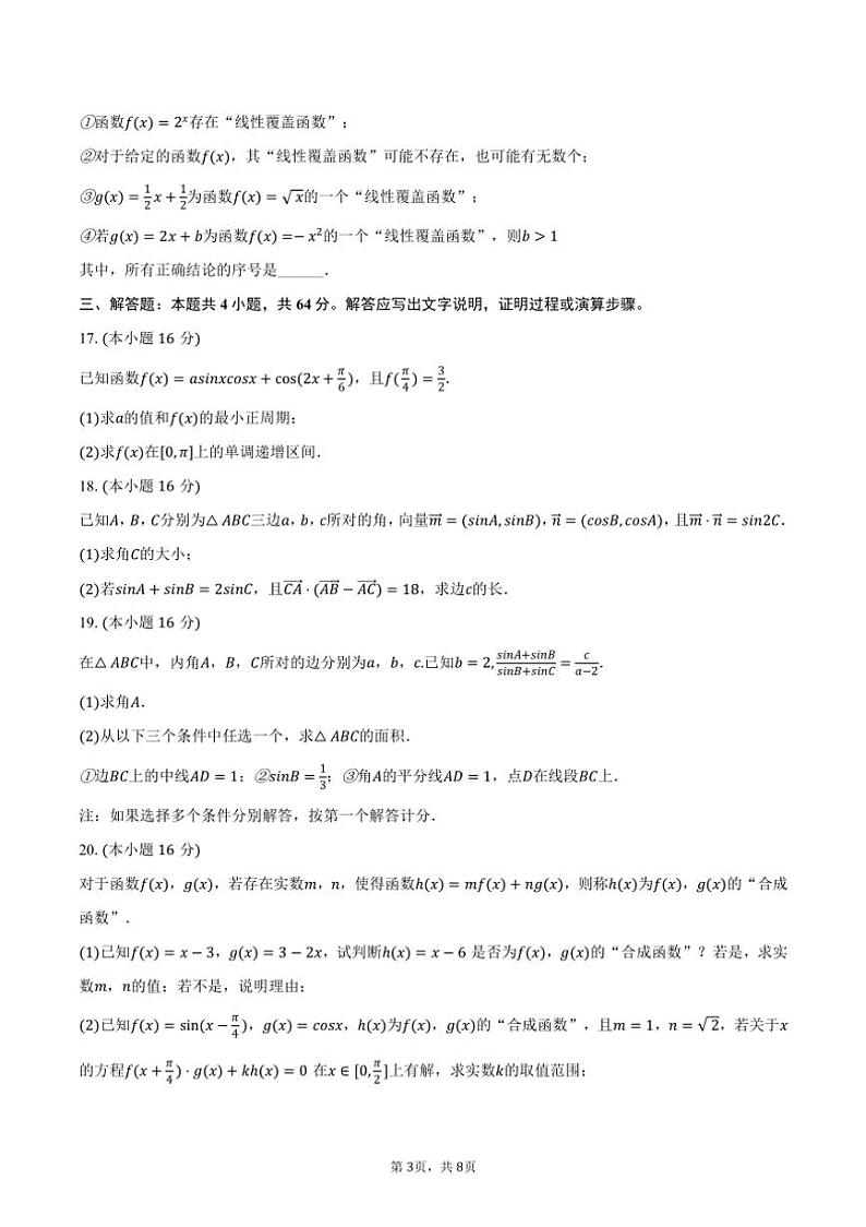 [数学]2024～2025学年北京市海淀区中关村中学高二(上)开学试卷(有答案)03