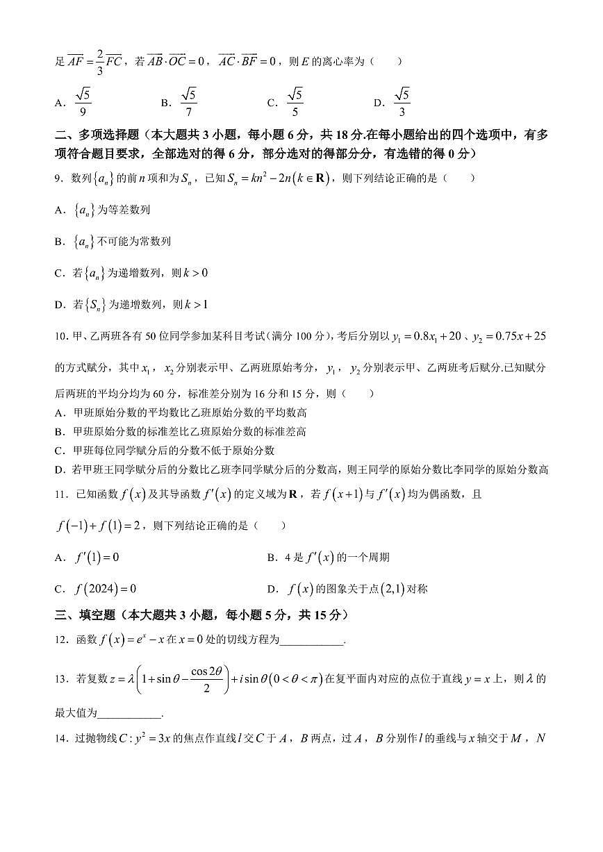 2025届云南昆明高三上学期摸底测试数学试题+答案第2页