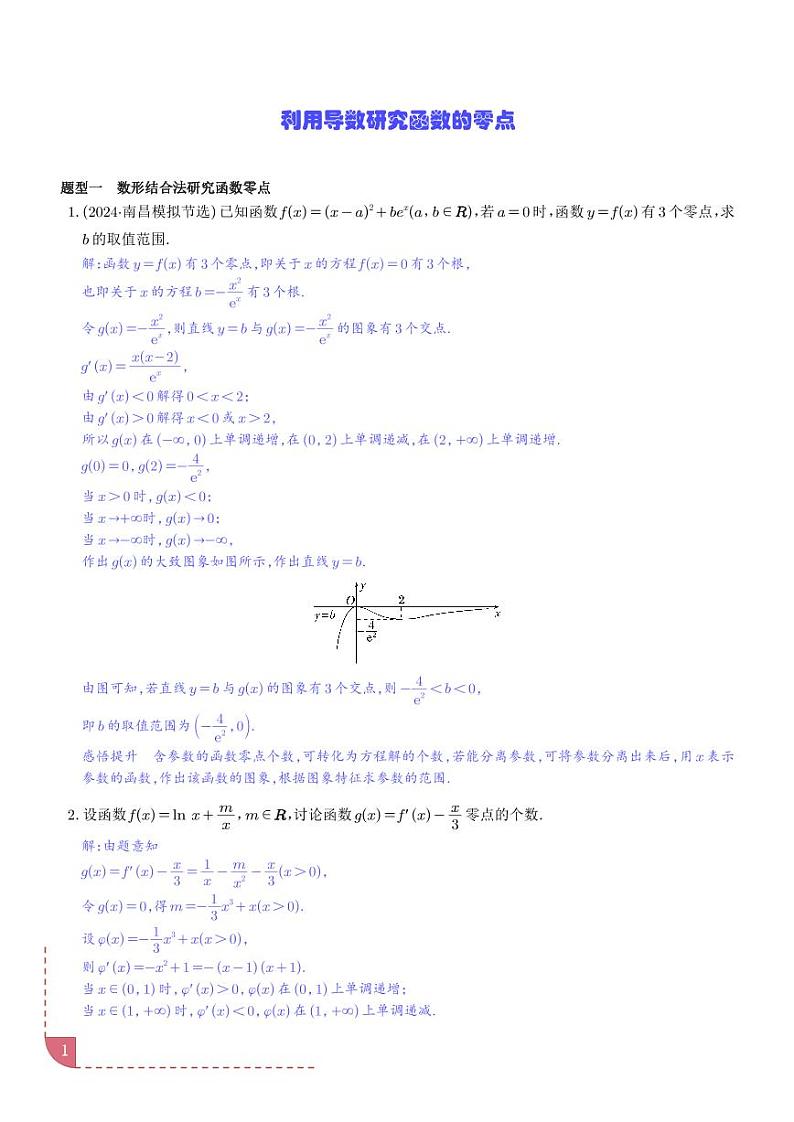 利用导数研究函数的零点讲义 解析版第1页