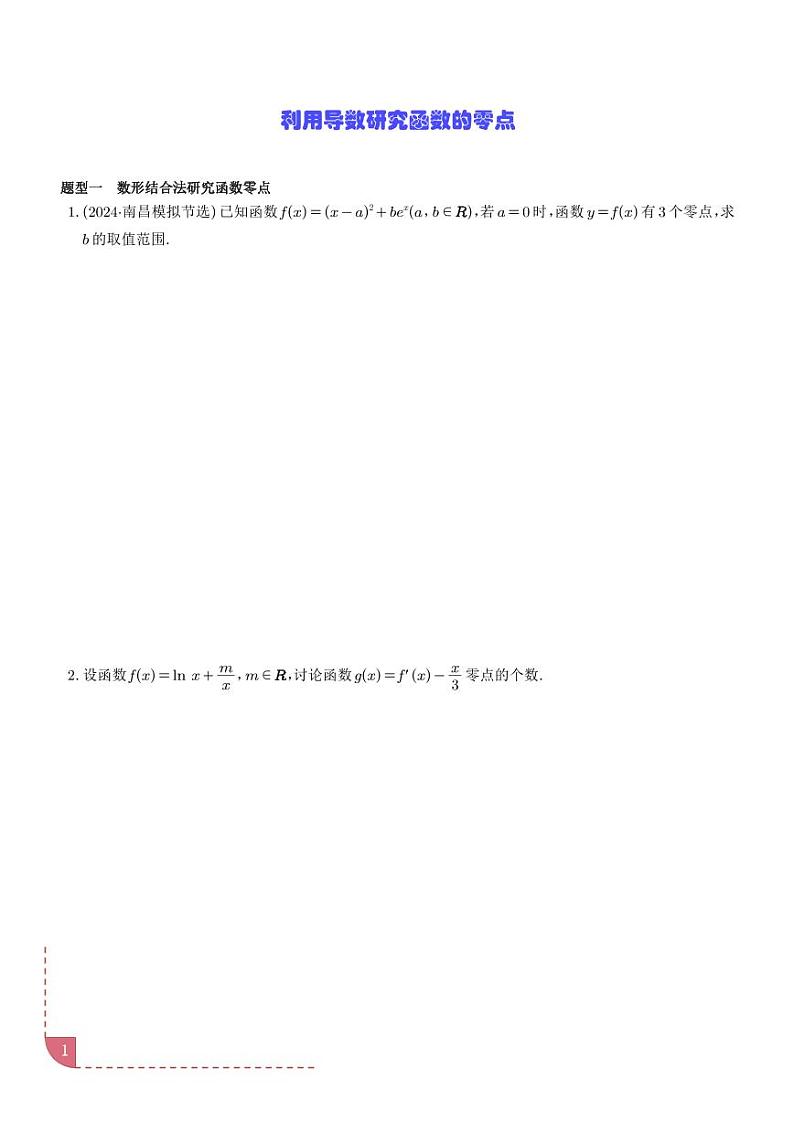 利用导数研究函数的零点讲义 学生版第1页