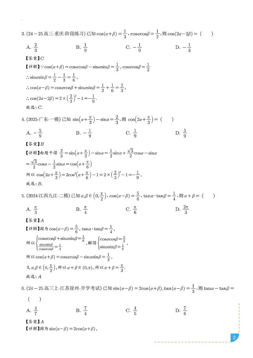 三角恒等变换（八大题型＋精准练习）（解析版）第2页