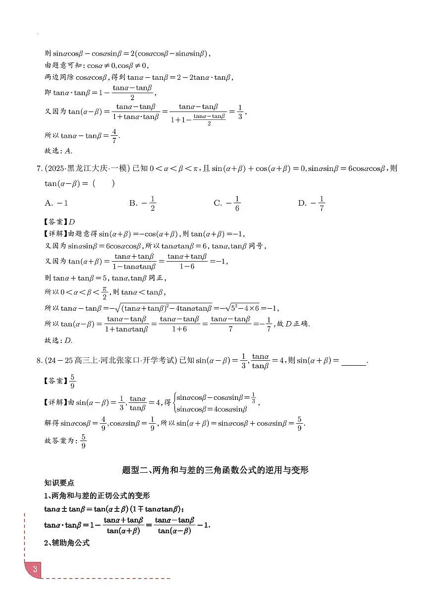 三角恒等变换（八大题型＋精准练习）（解析版）第3页