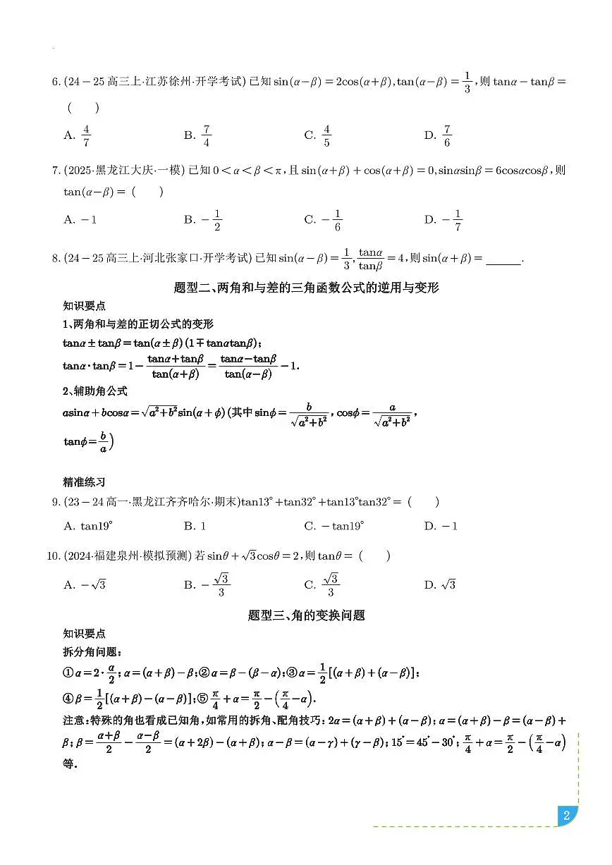 三角恒等变换（八大题型＋精准练习）（学生版）第2页