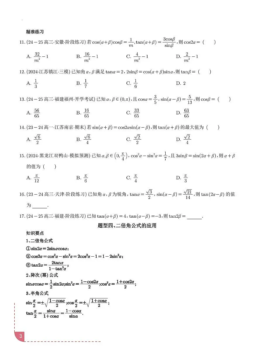 三角恒等变换（八大题型＋精准练习）（学生版）第3页