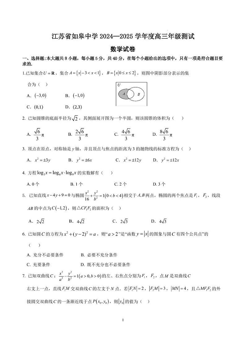 2025江苏如皋中学高三上学期9月期初考试数学试题+答案第1页