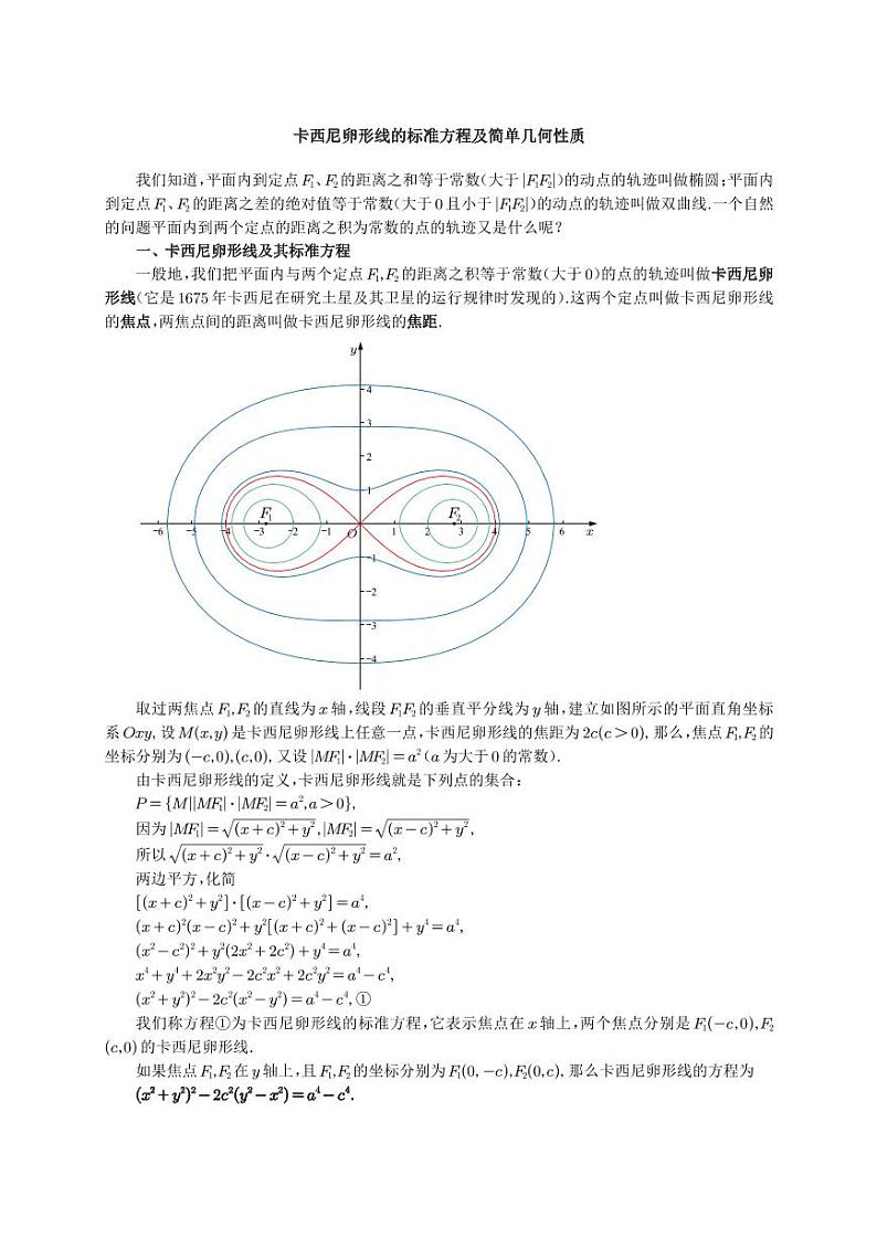 卡西尼卵形线的标准方程及简单几何性质学案-高考数学专题第1页